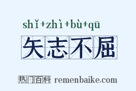 矢志不屈是什么意思的图片